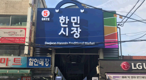 한민시장